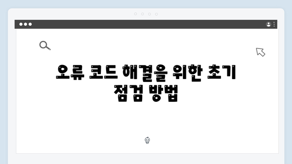 하이패스 단말기 오류코드 해결방법