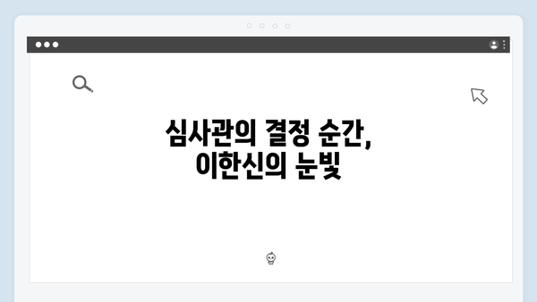 고수의 카리스마 가석방 심사관 이한신 2회 핵심 장면