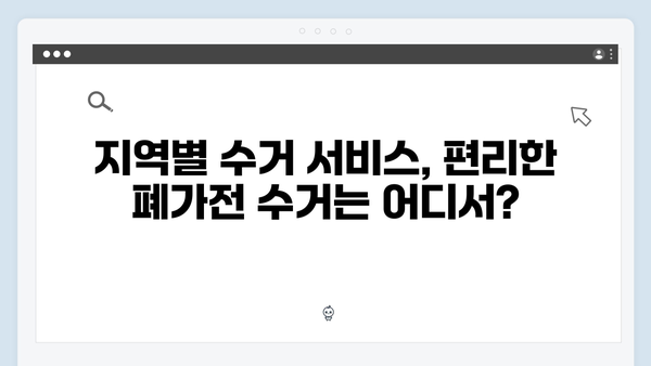 폐가전제품 무상수거 예약부터 배출까지