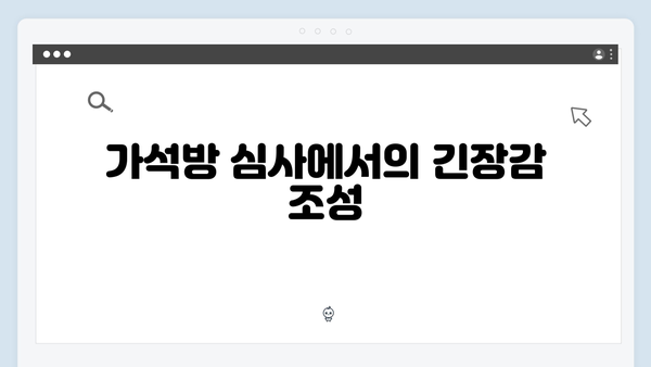 고수X권유리 호흡 가석방 심사관 이한신 2화 총정리