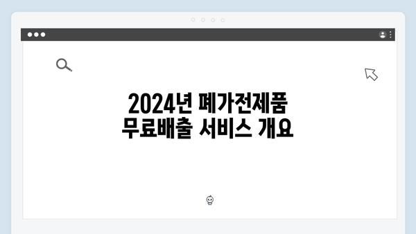 2024 폐가전제품 무료배출 서비스 안내