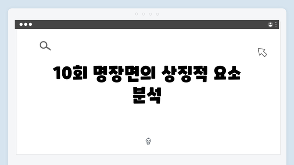 [SBS 금토드라마] 지옥에서 온 판사 10회 명장면 - 한다온의 충격적 희생과 반전 엔딩1