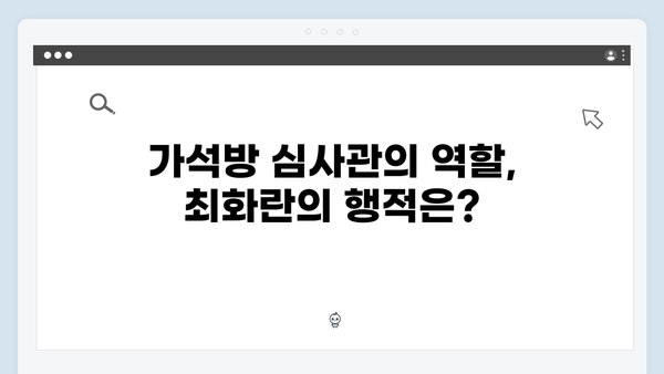 가석방 심사관 이한신 2회 - 최화란의 정체가 밝혀진다