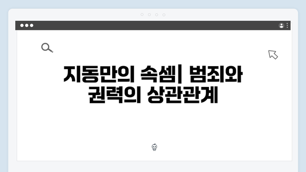 법정 스릴러 가석방 심사관 이한신 1화 하이라이트: 지동만 회장의 음모