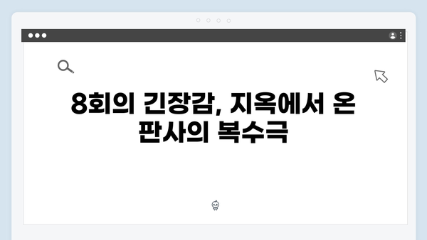 [SBS 금토드라마] 지옥에서 온 판사 8회 명장면 - 사람 좀 죽여달라 한다온의 충격적 부탁