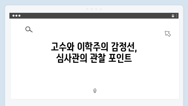 고수X이학주 관계 가석방 심사관 이한신 2회 하이라이트