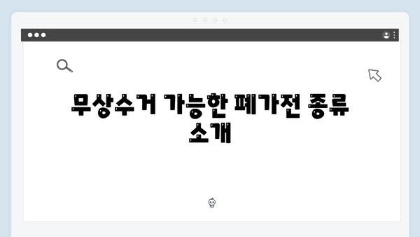 2024년 폐가전 무상수거 서비스 총망라