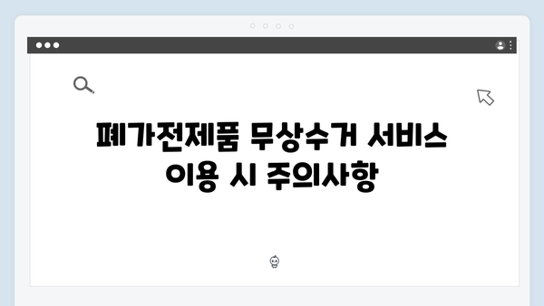 폐가전제품 무상수거 서비스 총정리