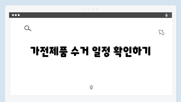 가전제품 무상수거 서비스 신청절차 안내