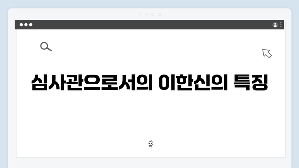 고수의 카리스마 가석방 심사관 이한신 2회 총정리