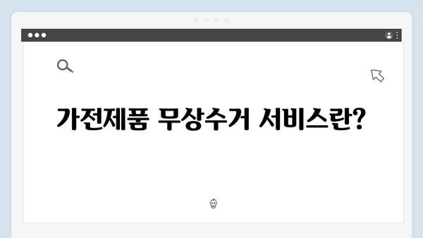 가전제품 무상수거 서비스 신청가이드