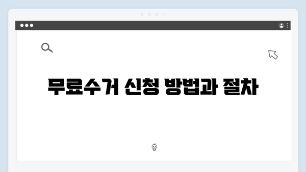 환경부 인증 폐가전제품 무료수거 서비스 안내