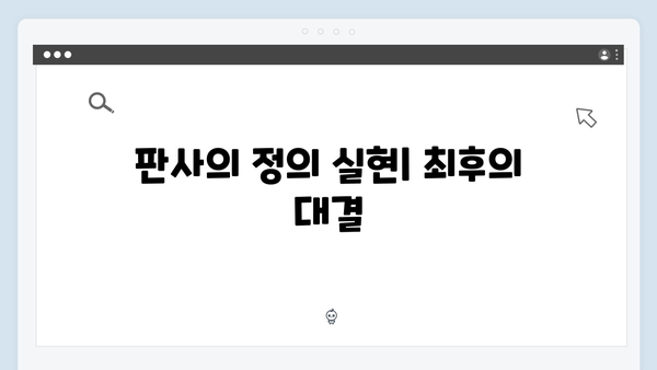 지옥에서 온 판사 6화 하이라이트 - 시청률 13.1% 돌파! 일가족 살인마 양승빈의 최후