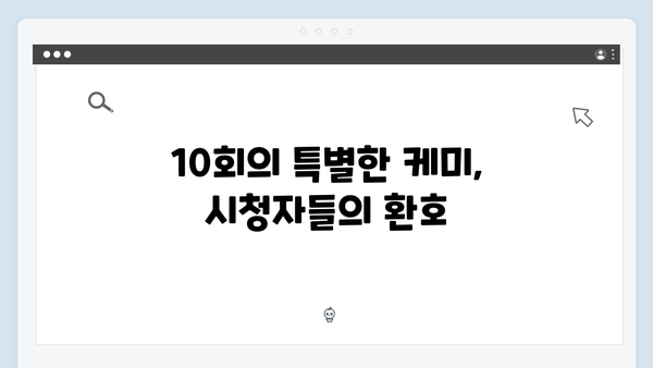 금새록 열연 빛난 다리미 패밀리 10회 감동의 순간