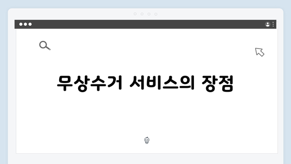 폐가전제품 무상수거 서비스 이용안내