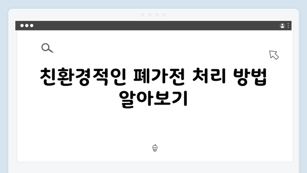 우리집 폐가전제품 처리 한방에 해결하기