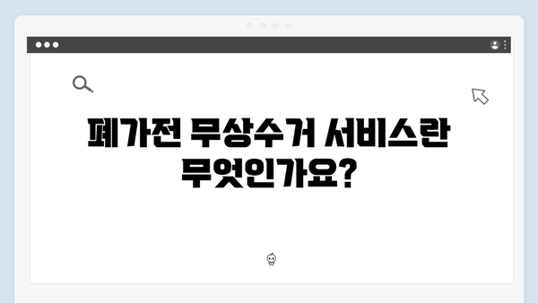 폐가전 무상수거 서비스 이용방법 안내