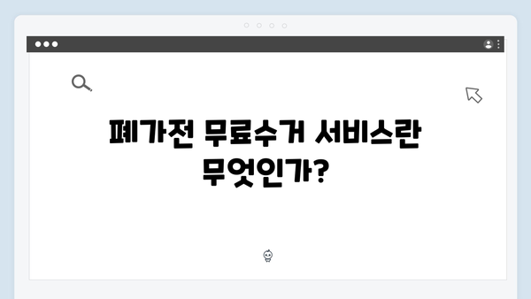 폐가전 무료수거 서비스 혜택 및 이용방법