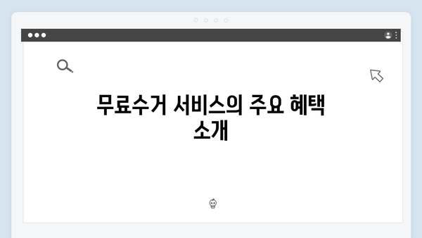 폐가전 무료수거 서비스 혜택 및 이용방법