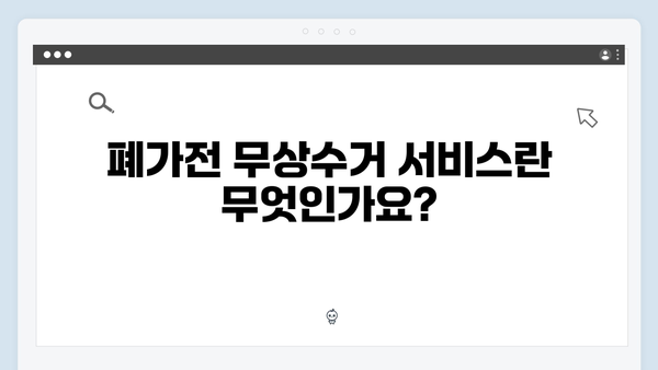 폐가전 무상수거 서비스 신청요령