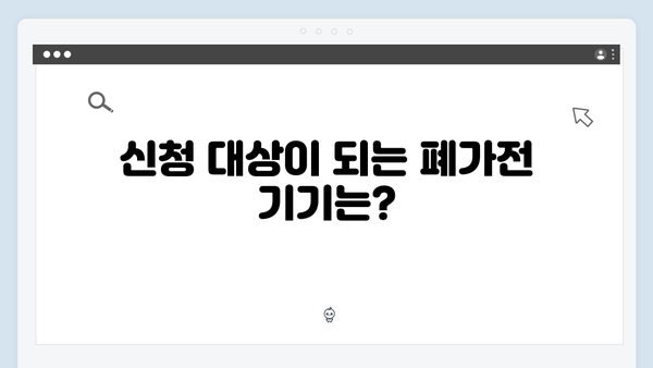 폐가전 무상수거 서비스 신청요령