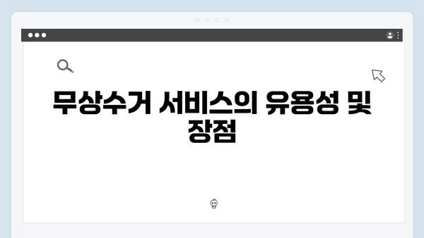 폐가전 무상수거 서비스 신청요령