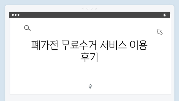 폐가전 무료수거 신청 방법부터 수거까지 한눈에