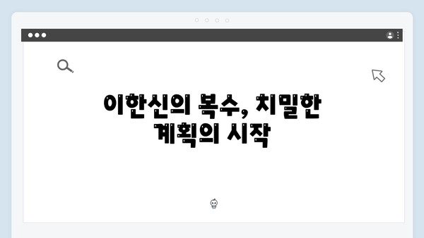 가석방 심사관 이한신 첫방송 시청 포인트: 이한신의 치밀한 복수 계획