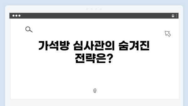 가석방 심사관 이한신 첫방송 시청 포인트: 이한신의 치밀한 복수 계획