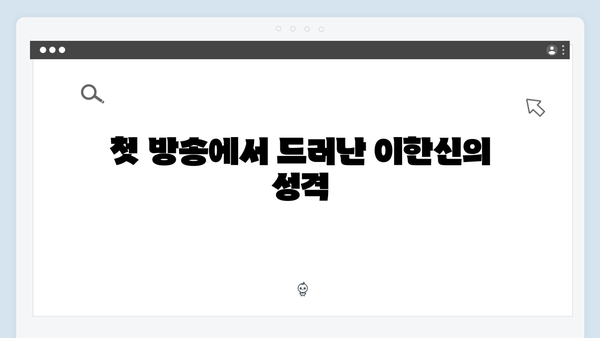 가석방 심사관 이한신 첫방송 시청 포인트: 이한신의 치밀한 복수 계획