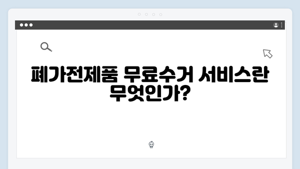 2024 폐가전제품 무료수거 서비스 완벽정리