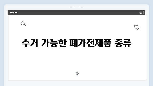 2024 폐가전제품 무료수거 서비스 완벽정리