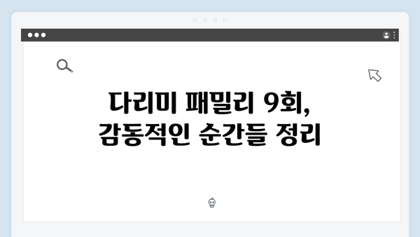 KBS 기대작 다리미 패밀리 9회 하이라이트 베스트신