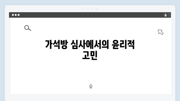 가석방 심사관 이한신 2화 - 안서윤과 이한신의 첫 만남