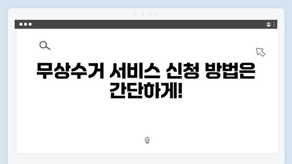 가전제품 무상수거 서비스 신청 꿀팁 대방출