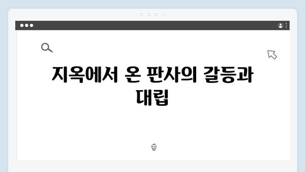 지옥에서 온 판사 6화 하이라이트 - 악마판사의 세 번째 처단과 미스터리