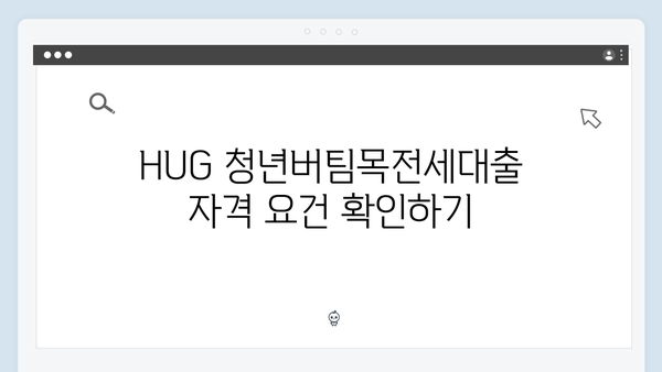 HUG 청년버팀목전세대출 신청 시 주의사항