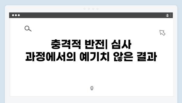 가석방 심사관 이한신 2회 - 충격적 반전의 연속