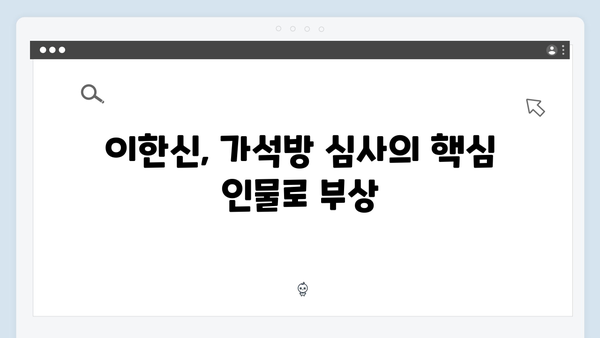 가석방 심사관 이한신 1회 - 이한신의 숨겨진 목표