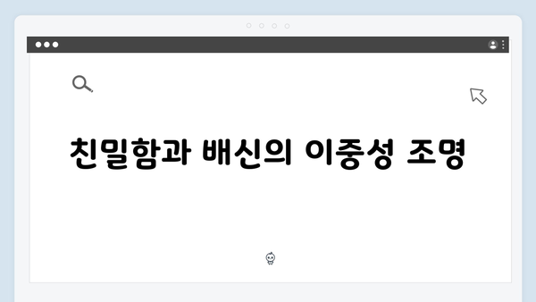 이토록 친밀한 배신자 1회 완벽 분석: 장태수와 장하빈의 치밀한 심리전3