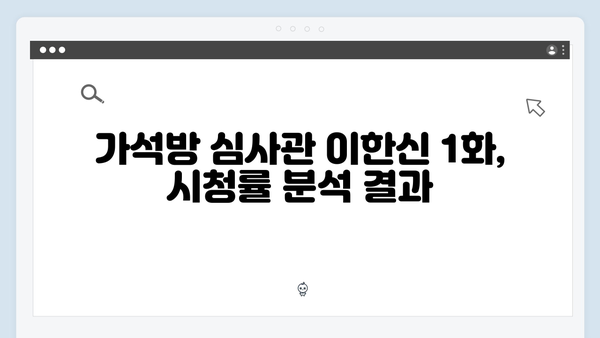 가석방 심사관 이한신 1화 시청률과 반응 총정리