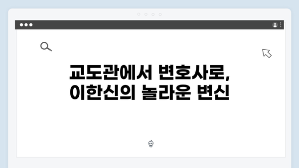 가석방 심사관 이한신 1회 명장면: 교도관에서 변호사로의 변신