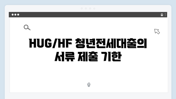 HUG/HF 청년전세대출 필수서류 체크리스트