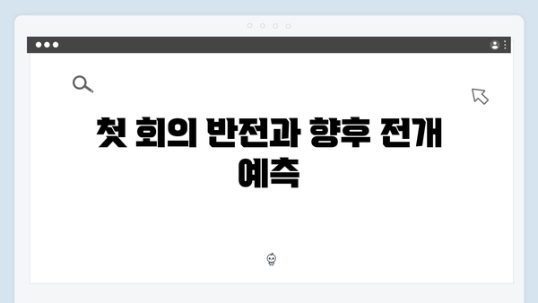 이토록 친밀한 배신자 1회 완벽 분석: 장태수와 장하빈의 치밀한 심리전3