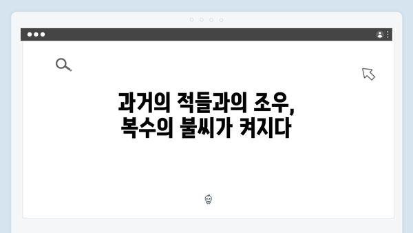 가석방 심사관 이한신 2화 - 이한신의 치밀한 복수극이 시작되다