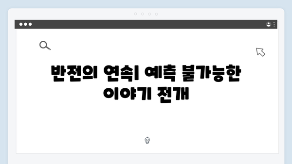 이토록 친밀한 배신자 5회 리뷰: 가족의 숨겨진 비밀과 충격적 반전 5가지1