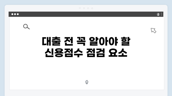 청년전세대출 신용점수 영향은? 대출전 체크사항