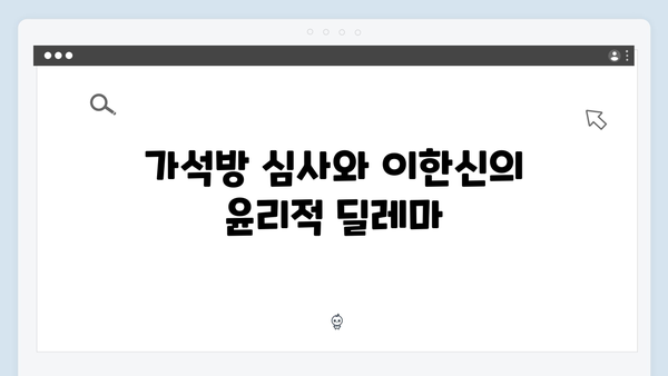 법정 드라마 가석방 심사관 이한신 첫방송: 이한신의 치밀한 계획