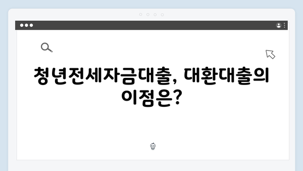 청년전세자금대출 대환대출 성공 노하우