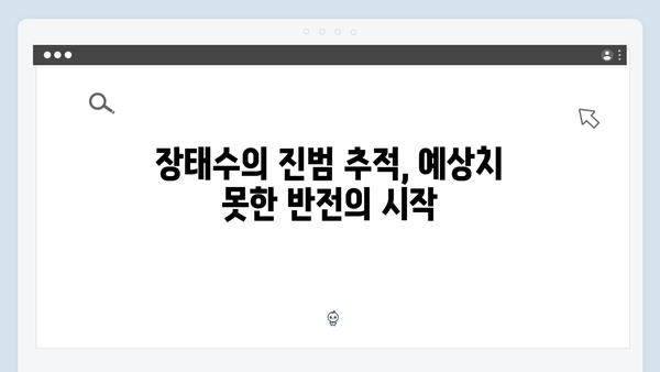 MBC 이토록 친밀한 배신자 8화 총정리: 진범 추적에 나선 장태수의 사투